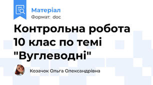 Контрольна робота 10 клас по темі "Вуглеводні"