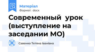 Современный  урок (выступление на заседании МО)