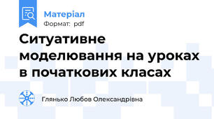 Ситуативне моделювання на уроках в початкових класах