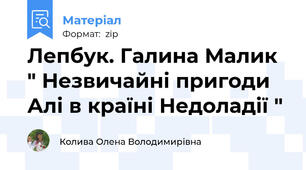 Лепбук. Галина Малик " Незвичайні пригоди Алі в країні Недоладії "