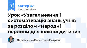 Урок «Узагальнення і систематизація знань учнів за розділом «Народні перлини для кожної дитини»
