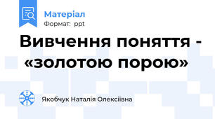 Вивчення поняття -  «золотою порою»