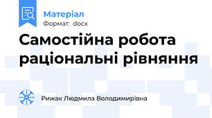 Самостійна робота  раціональні рівняння