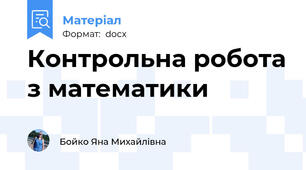 Контрольна робота з математики