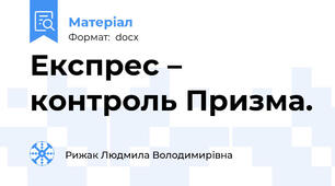Експрес – контроль Призма.
