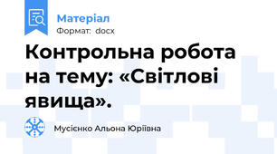 Контрольна робота на тему: «Світлові явища».