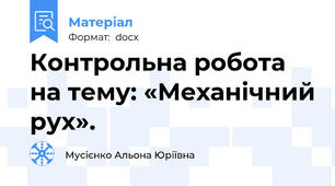 Контрольна робота на тему: «Механічний рух».