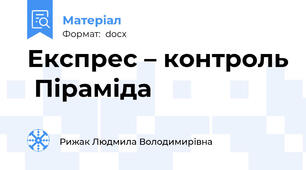 Експрес – контроль  Піраміда