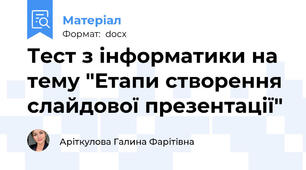 Тест з інформатики на тему "Етапи створення слайдової презентації"