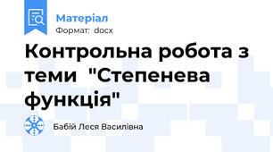 Контрольна робота з теми  "Степенева функція"