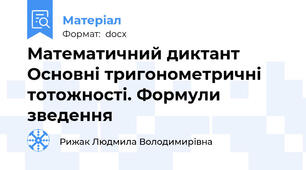Математичний диктант Основні тригонометричні тотожності. Формули зведення