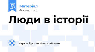 Люди в історії