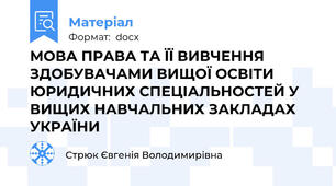 МОВА ПРАВА ТА ЇЇ ВИВЧЕННЯ ЗДОБУВАЧАМИ ВИЩОЇ ОСВІТИ ЮРИДИЧНИХ СПЕЦІАЛЬНОСТЕЙ У ВИЩИХ НАВЧАЛЬНИХ ЗАКЛАДАХ УКРАЇНИ