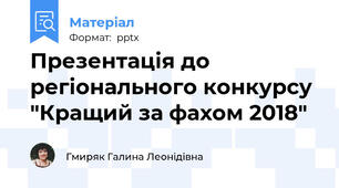 Презентація до регіонального конкурсу  "Кращий за фахом 2018"