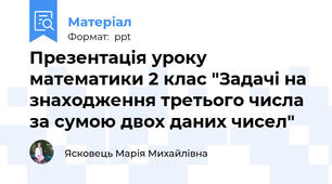 Презентація уроку математики 2 клас "Задачі на знаходження третього числа за сумою двох даних чисел"