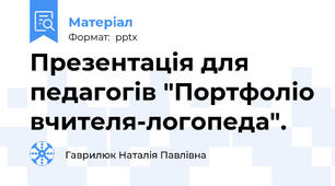 Презентація для педагогів "Портфоліо вчителя-логопеда".
