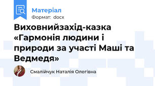 Виховнийзахід-казка  «Гармонія людини і природи за участі Маші та Ведмедя»