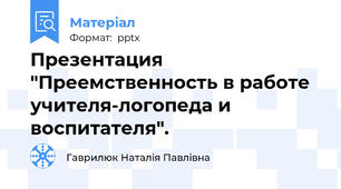 Презентация "Преемственность в работе учителя-логопеда и воспитателя".