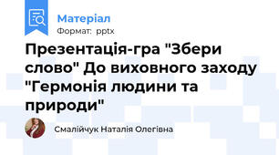 Презентація-гра "Збери слово" До виховного заходу "Гермонія людини та природи"