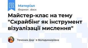 Майстер-клас на тему  "Скрайбінг як інструмент візуалізації мислення"