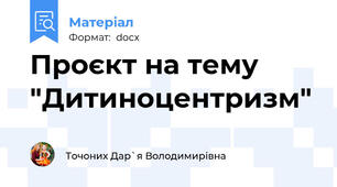 Проєкт на тему "Дитиноцентризм"