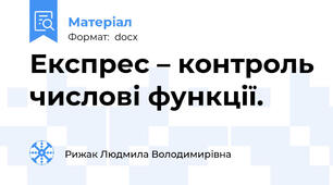 Експрес – контроль числові функції.
