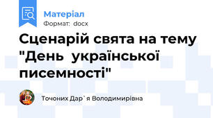Сценарій свята на тему "День  української писемності"