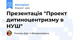 Презентація "Проект дитиноцентризму в НУШ"
