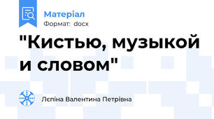 "Кистью, музыкой и словом"