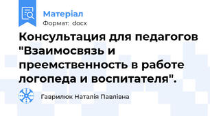 Консультация для педагогов "Взаимосвязь и преемственность в работе логопеда и воспитателя".