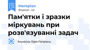 Пам'ятки і зразки міркувань при розв'язуванні задач