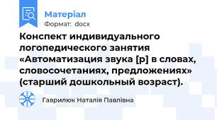 Конспект индивидуального  логопедического занятия 	 «Автоматизация звука [р] в словах, словосочетаниях, предложениях» (старший дошкольный возраст).