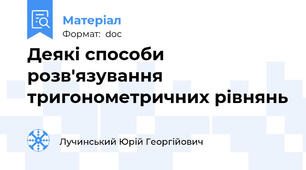 Деякі способи розв'язування тригонометричних рівнянь