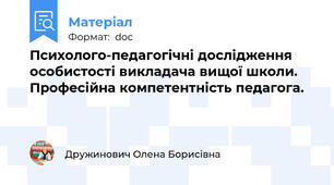 Психолого-педагогічні дослідження особистості викладача вищої школи. Професійна компетентність педагога.