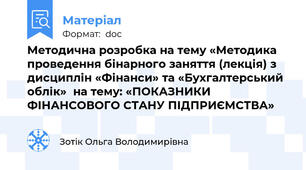 Методична розробка на тему «Методика проведення бінарного заняття (лекція) з дисциплін «Фінанси» та «Бухгалтерський облік»  на тему: «ПОКАЗНИКИ ФІНАНСОВОГО СТАНУ ПІДПРИЄМСТВА»