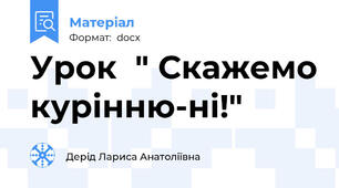 Урок  " Скажемо курінню-ні!"