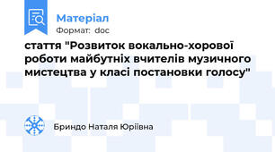 стаття "Розвиток вокально-хорової роботи майбутніх вчителів музичного мистецтва у класі постановки голосу"