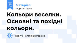 Кольори веселки. Основні та похідні кольори.