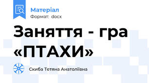 Заняття - гра «ПТАХИ»