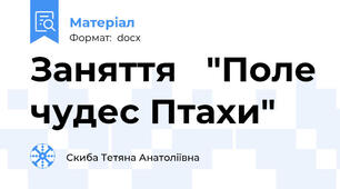 Заняття   "Поле чудес Птахи"