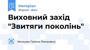 Виховний захід "Звитяги поколінь"