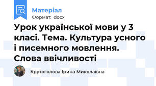 Урок української мови у 3 класі. Тема. Культура усного і писемного мовлення. Слова ввічливості