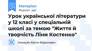 Урок української літератури у 12 класі у спеціальній школі за темою "Життя й творчість Ліни Костенко"