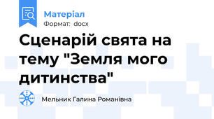 Сценарій свята на тему "Земля мого дитинства"