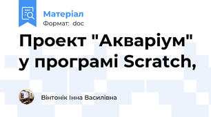 Проект "Акваріум" у програмі Scratch,