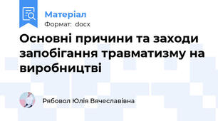 Основні причини та заходи запобігання травматизму на виробництві