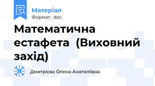 Математична  естафета  (Виховний захід)