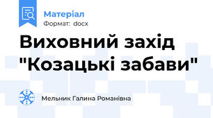 Виховний захід "Козацькі забави"