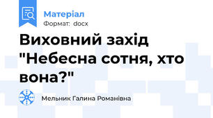 Виховний захід "Небесна сотня, хто вона?"