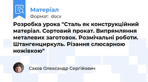 Розробка урока "Сталь як конструкційний матеріал. Сортовий прокат. Випрямляння металевих заготовок. Розмічальні роботи. Штангенциркуль. Різання слюсарною ножівкою"